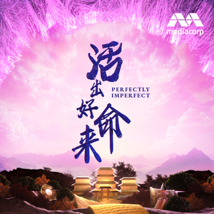 橘色黄昏 (新传媒戏剧《活出好命来》插曲)