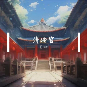 清冷宫