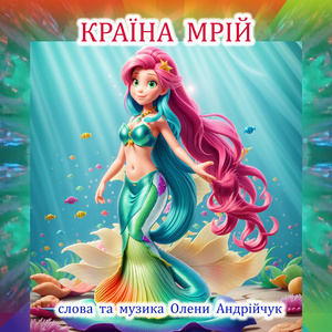 Країна мрій