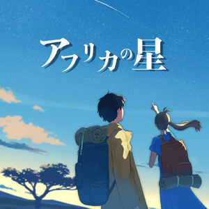 アフリカの星 (feat. Ao & Amy.)