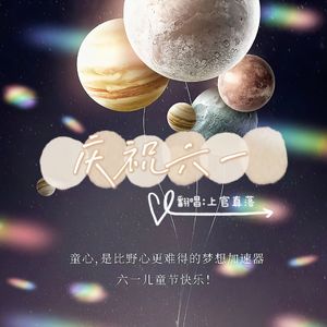 庆祝六一