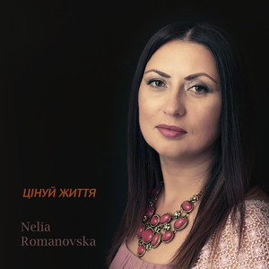 Цінуй життя