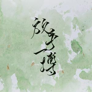 放手一搏（王一博生贺应援曲）