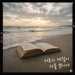 서로의 계절이 다를 뿐이야