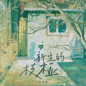 新生的枝桠 (DJ棋棋版)