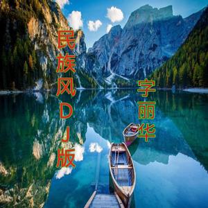 民族风（DJ）版
