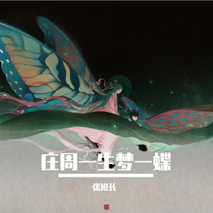 庄周一生梦一蝶