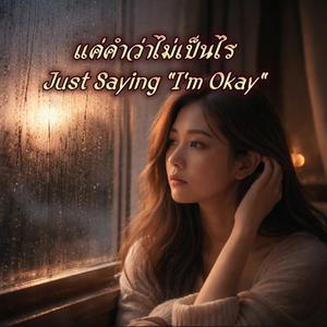 แค่คำว่าไม่เป็นไร