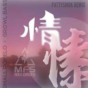 情愫(PATTYSMOK Ver.)