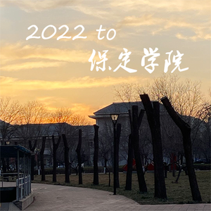2022 to 保定学院（prod by EVOMUSIC）
