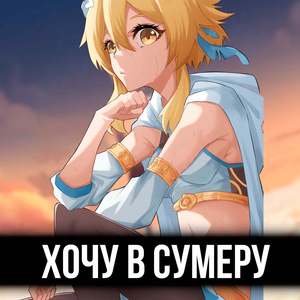 Хочу в сумеру