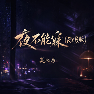 夜不能寐(R&B版)