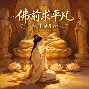 佛前求平凡