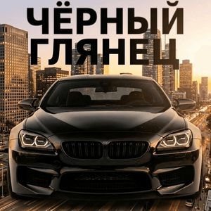 Чëрный глянец