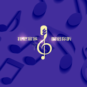 我把家乡唱给你听