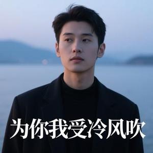 为你我受冷风吹 (Cover 林忆莲)