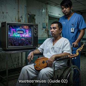 หมอขอยาหน่อย (Guide02)