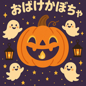 おばけかぼちゃ