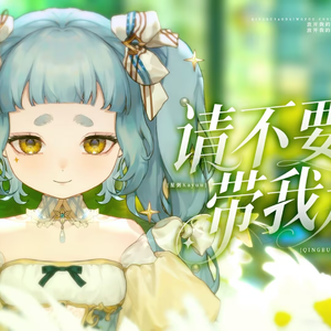 请不要带我走。（24秒版）