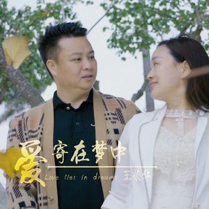 爱寄在梦中