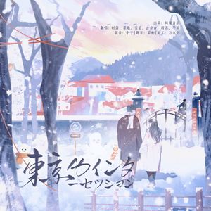 东京冬日相会