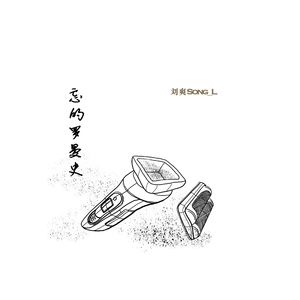 忘的罗曼史