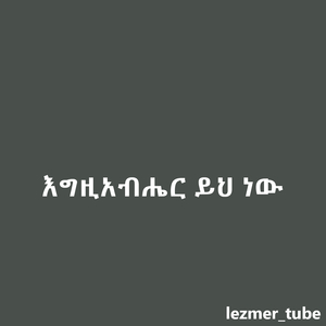 እግዚአብሔር ይህ ነው