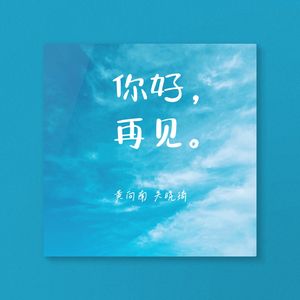你好，再见