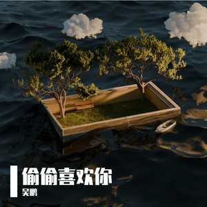 偷偷喜欢你