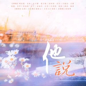 他说（9p女声翻唱）