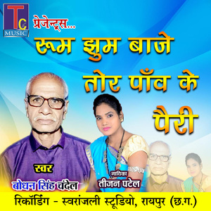 Rum Jhum Baje Tor Panw Ke Pairi