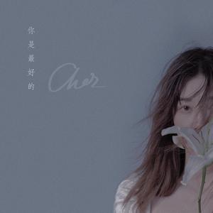 你是最好的