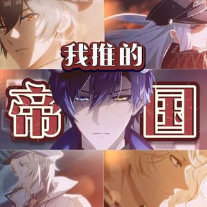 我推的帝国同事【绘旅人四周年同人会】单品