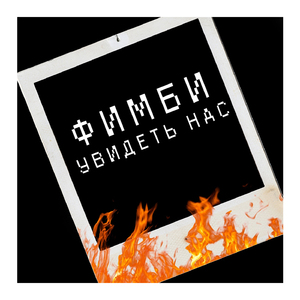 Увидеть нас