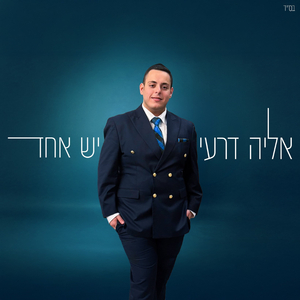 יש אחד