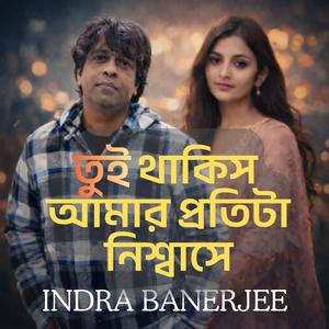 তুই থাকিস আমার প্রতিটা নিশ্বাসে