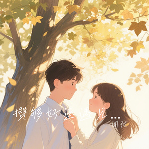 攒够好运遇见你