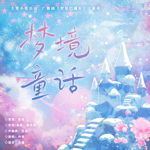 梦境童话—广播剧《把尾巴藏好》主题曲