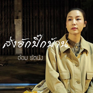 ส่งฮักปิ๊กบ้าน