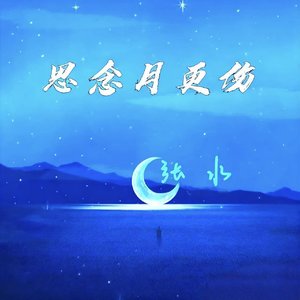 思念月更伤