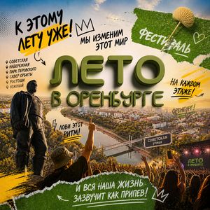 Лето в Оренбурге (К этому лету уже...)