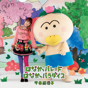 はなかっﾊﾟﾚｰﾄﾞ（instrumental）