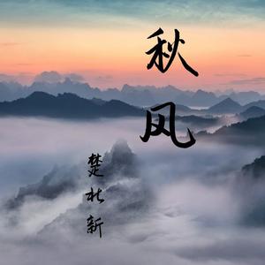 秋风