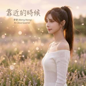 《你靠近的時候》