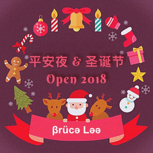 平安夜 & 圣诞节 Open 2018 开场