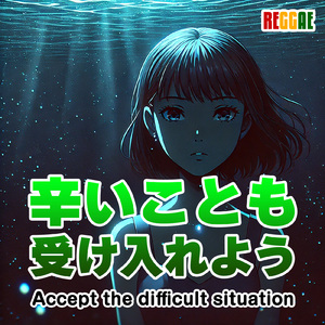 辛いことも受け入れよう (feat. Honey Ray)