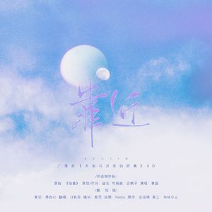 靠近（广播剧《太阳与月亮的距离》主题曲）