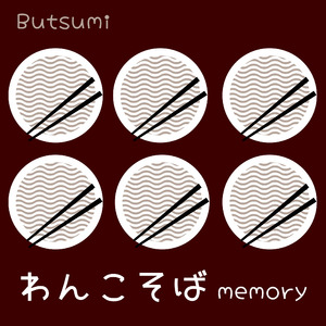 わんこそばmemory