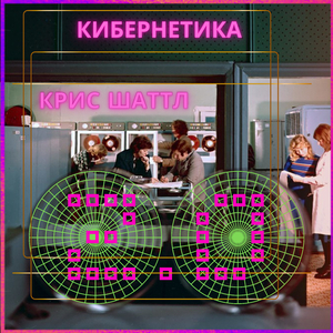 Cybernetics 2.0 (Club Mix)