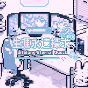 生涯永遠探求